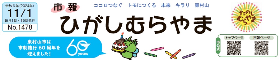 市報ひがしむらやま 令和6年（2024年）11月1日号