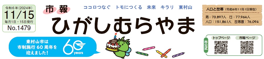 市報ひがしむらやま 令和6年（2024年）11月15日号