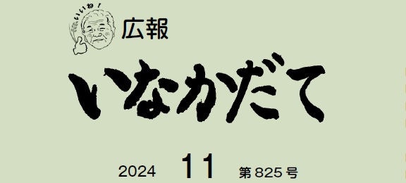 広報いなかだて 令和6年11月（第825号）