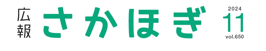 広報さかほぎ 2024年11月号