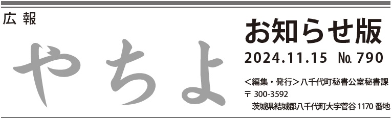 広報やちよ お知らせ版 11月15日号（令和6年度）