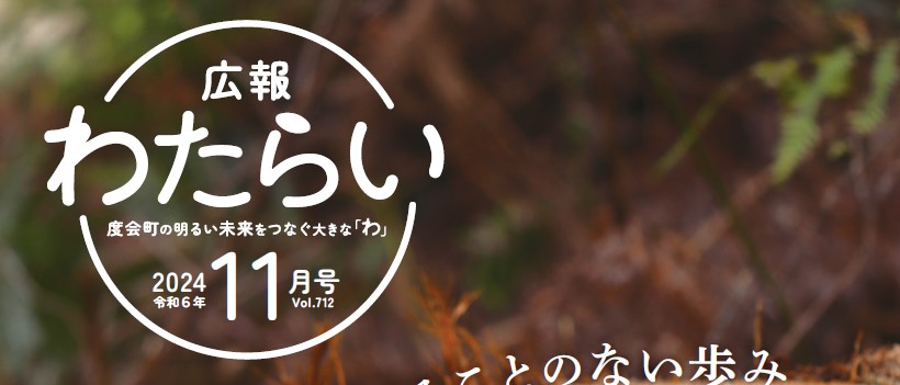 広報わたらい 2024（令和6）年11月号