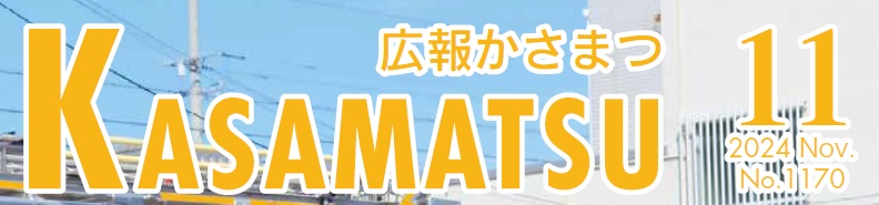 広報かさまつ (令和6年11月号)