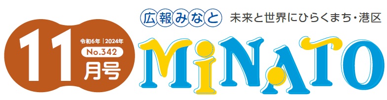 広報みなと 令和6年11月号