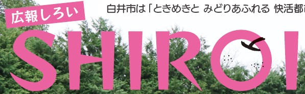 広報しろい 令和6年11月1日号