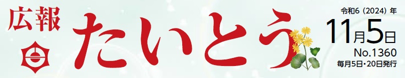 広報たいとう 令和6年11月5日号