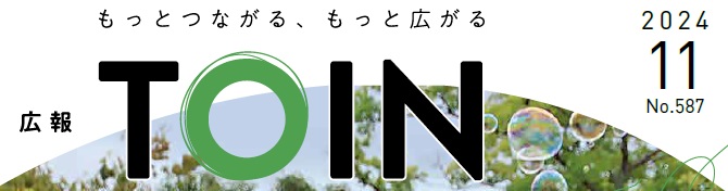 広報とういん 令和6年11月号