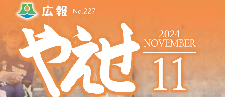 広報やえせ 令和6年11月号