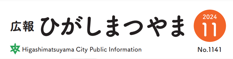 広報ひがしまつやま 2024年11月号No.1141