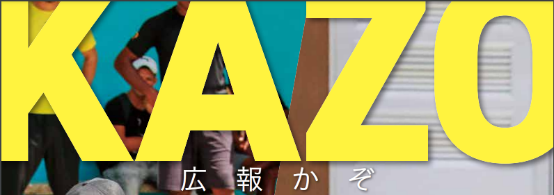 広報かぞ 2024年11月号