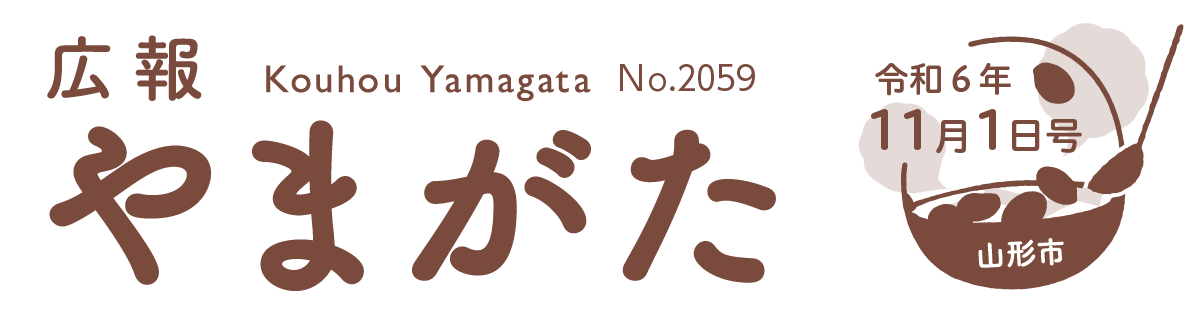 広報やまがた 令和6年11月1日号