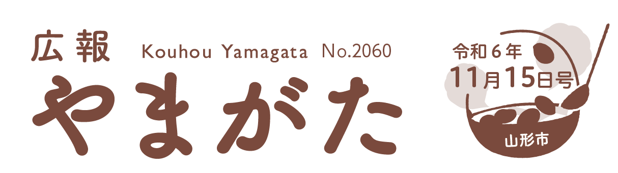 広報やまがた 令和6年11月15日号