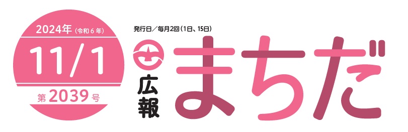 広報まちだ 2024年11月1日号