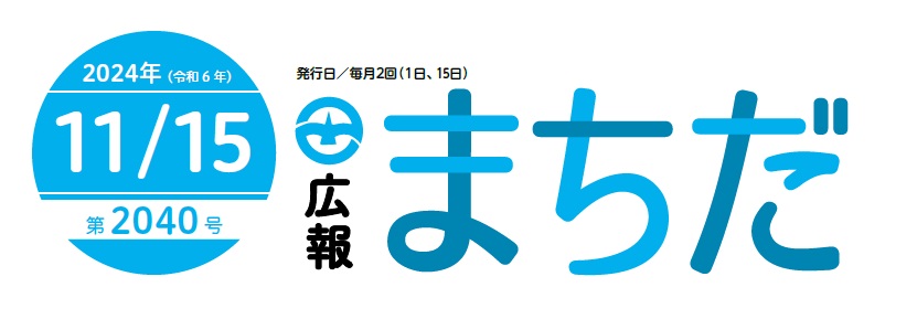 広報まちだ 2024年11月15日号