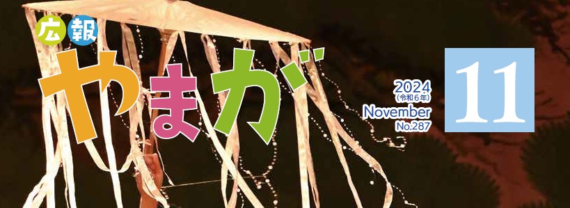 広報やまが 令和6年11月号