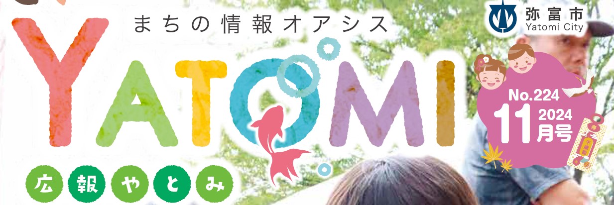 広報やとみ 令和6年11月号