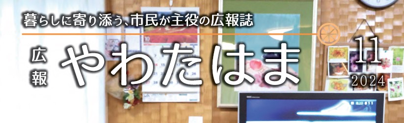 広報やわたはま 2024年11月号