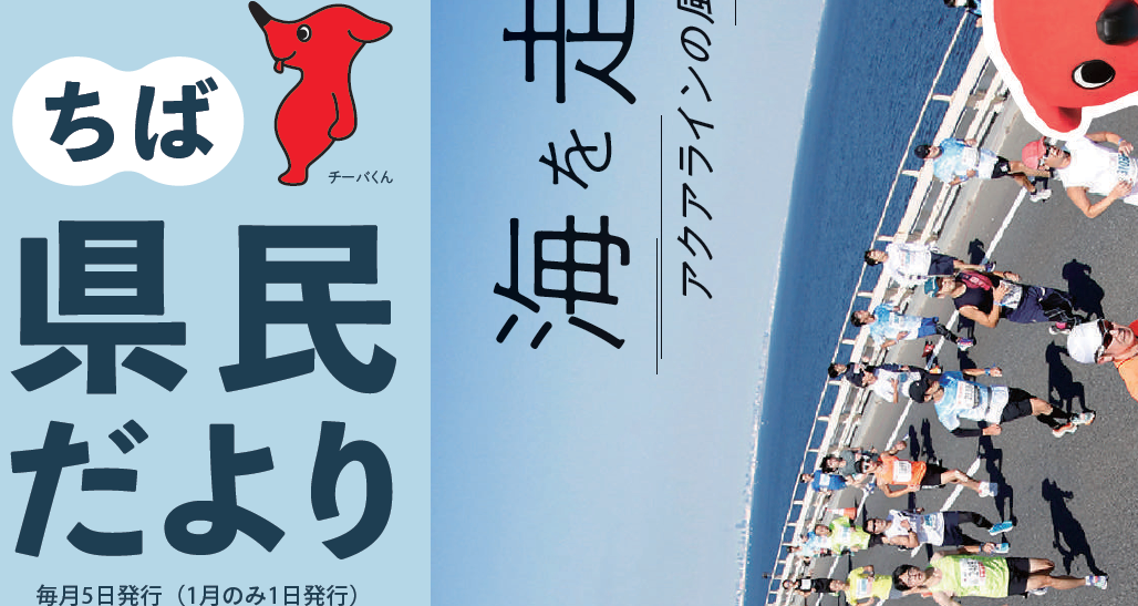 ちば県民だより 令和6年11月号