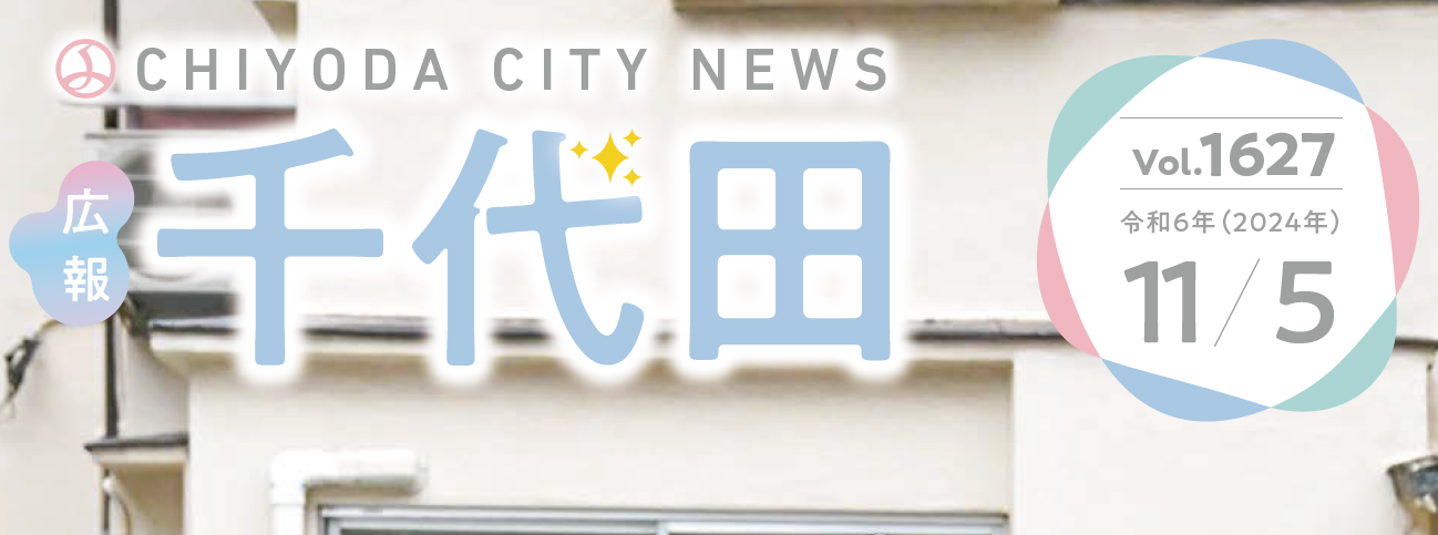 広報千代田 令和6年（2024年）11月5日号No.1627