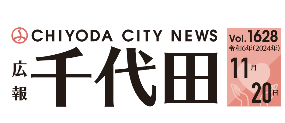 広報千代田 令和6年（2024年）11月20日号No.1628