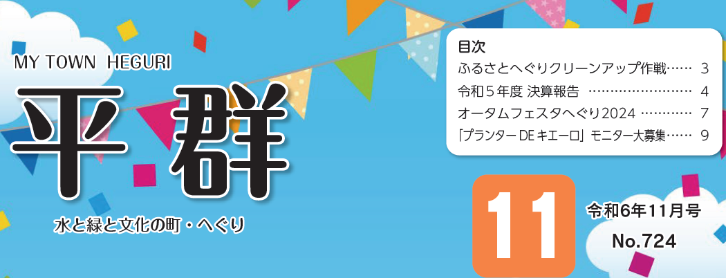 MY TOWN 平群 令和6年11月号