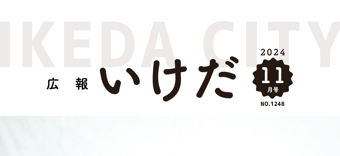 広報いけだ 2024年11月号