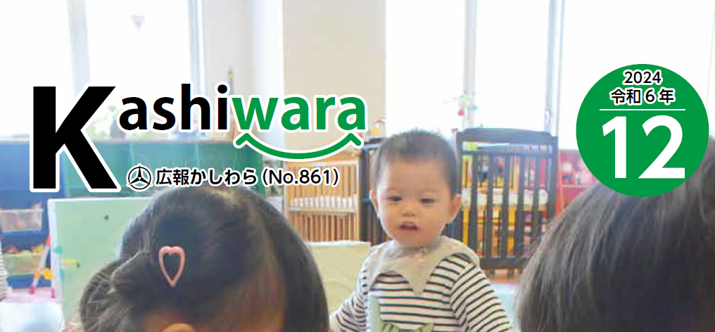 広報かしわら 令和6年12月号
