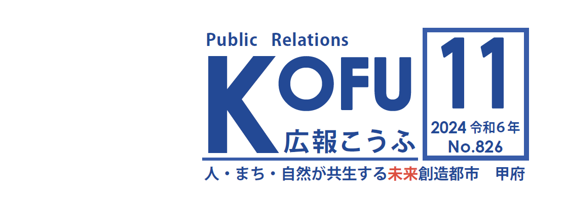 広報こうふ No.826 2024年11月1日号