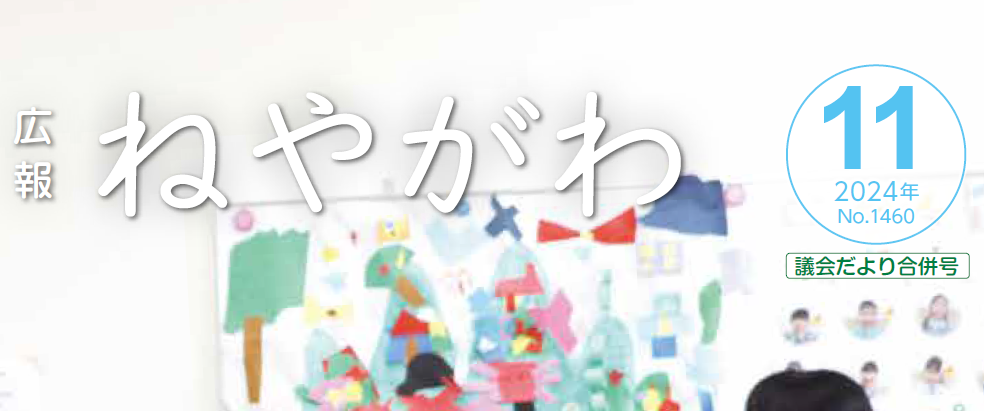 広報ねやがわ 令和6年11月号