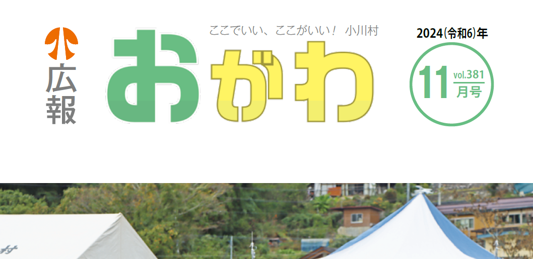 広報おがわ 11月号 2024年11月7日号 No.381