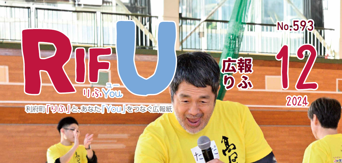 広報りふ 令和6年12月号