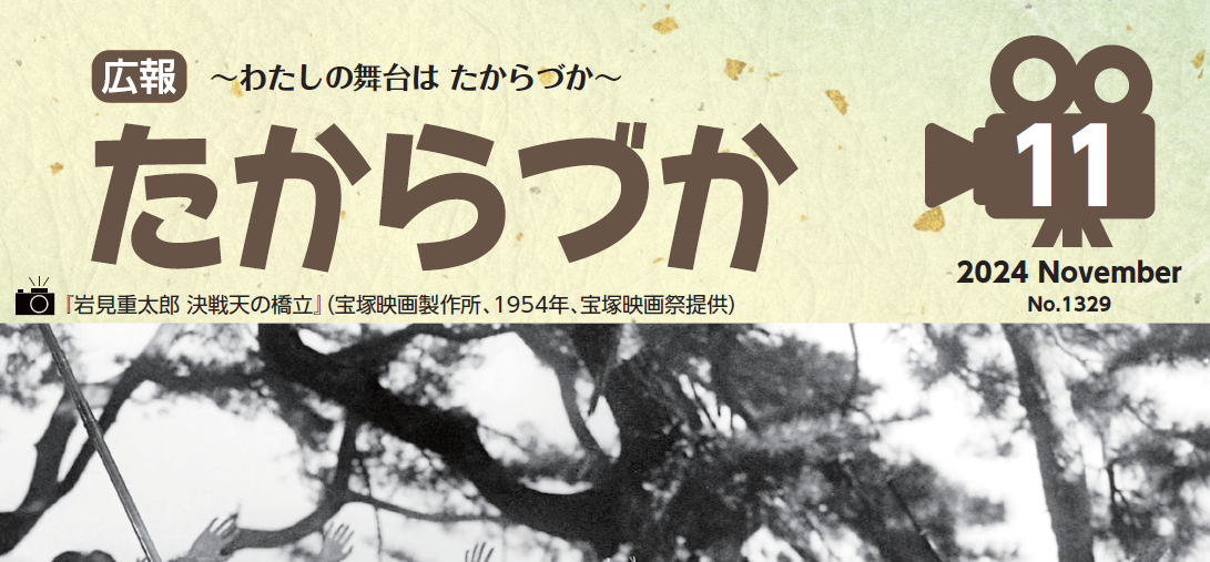 広報たからづか 2024年11月号No.1329