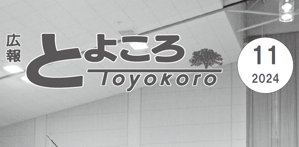 広報とよころ 2024年11月号