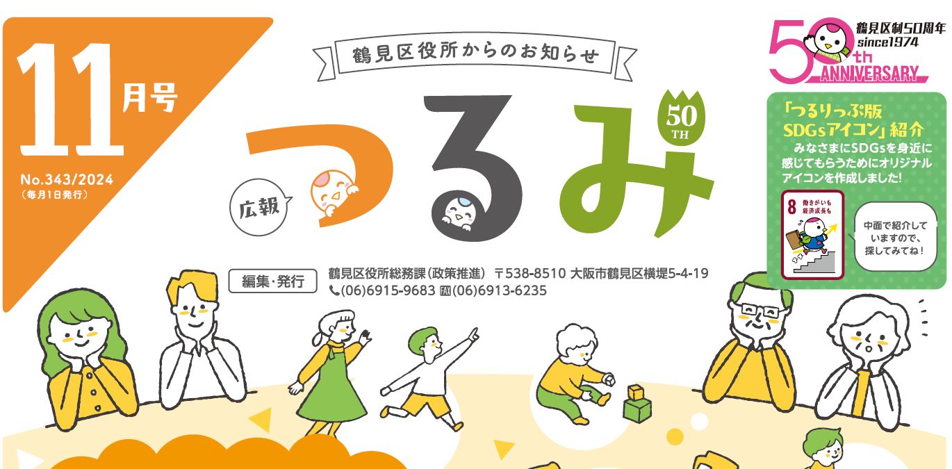 広報つるみ 令和6年11月号