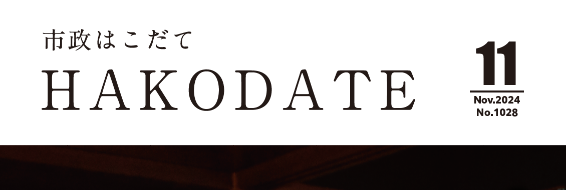 市政はこだて 令和6年11月号