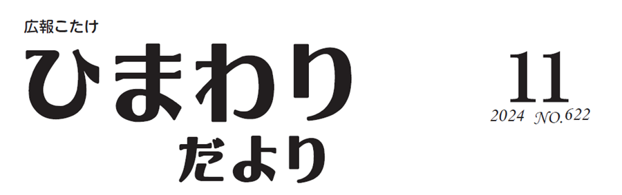 広報こたけ ひまわりだより 令和6年11月号