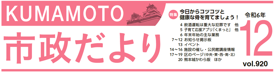 くまもと市政だより 中央区版 2024年12月号 Vol.920