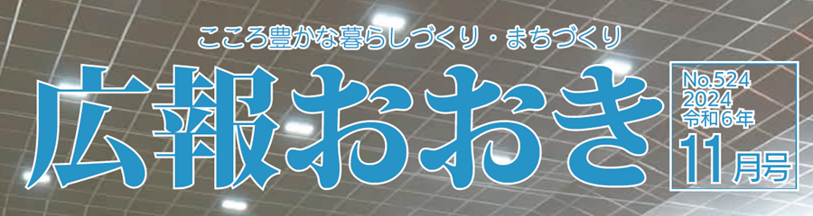 広報おおき 2024年11月号No.524