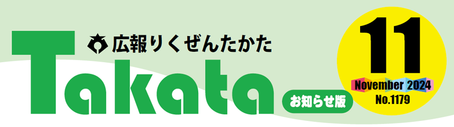 広報りくぜんたかた 令和6年11月号お知らせ版 No.1179