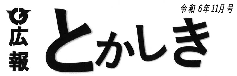 広報とかしき 令和6年11月号