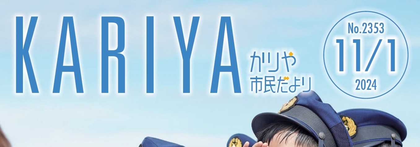 かりや市民だより 令和6年11月1日号