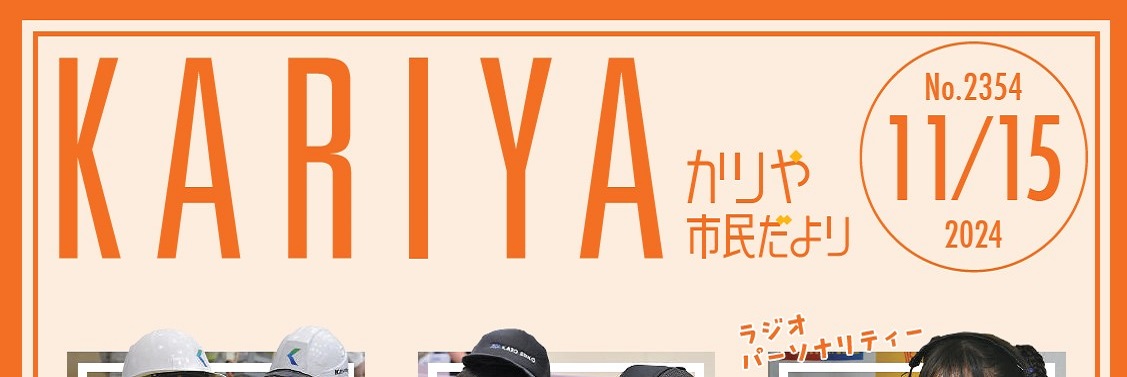 かりや市民だより 令和6年11月15日号