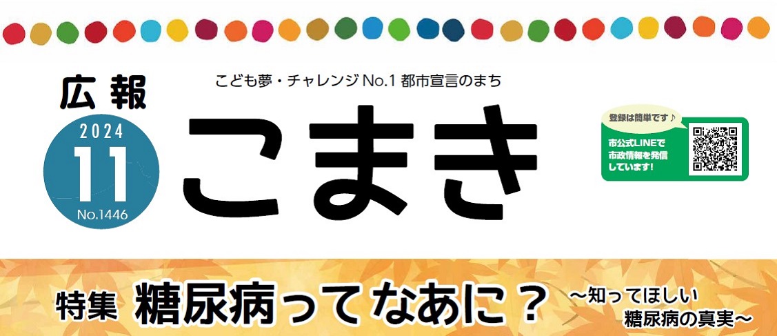 広報こまき 令和6年11月号