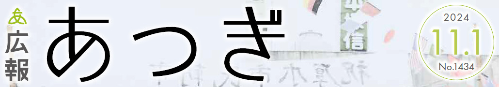 広報あつぎ 第1434号（2024年11月1日発行）