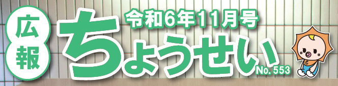 広報ちょうせい 令和6年11月号 No.553