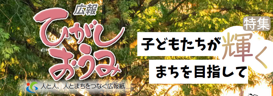 広報ひがしおうみ 令和6年11月号