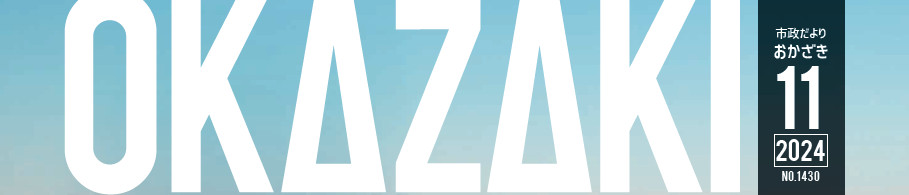 市政だより おかざき No.1430 2024年11月号