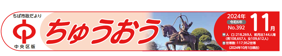 ちば市政だより 中央区版 令和6年11月号