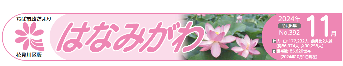 ちば市政だより 花見川区版 令和6年11月号