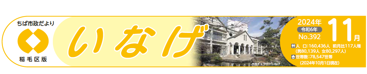 ちば市政だより 稲毛区版 令和6年11月号